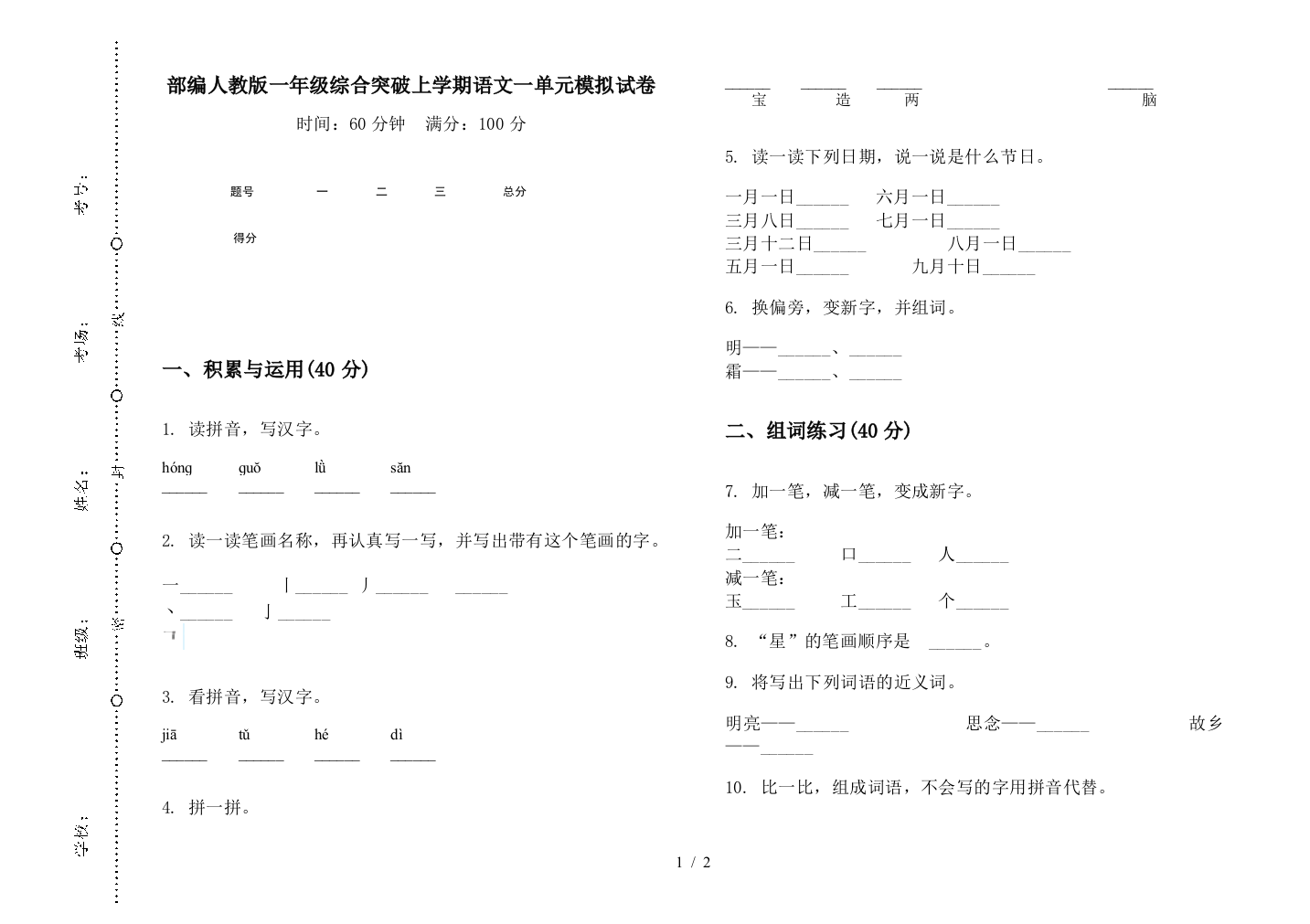 部编人教版一年级综合突破上学期语文一单元模拟试卷