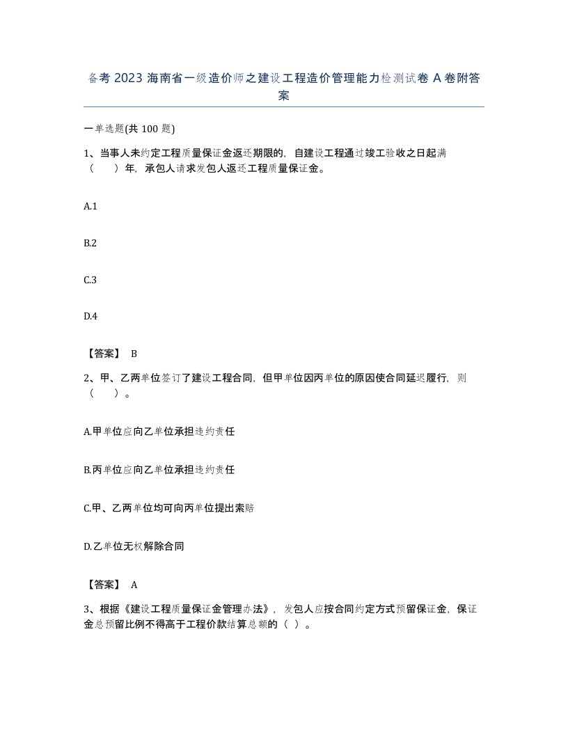 备考2023海南省一级造价师之建设工程造价管理能力检测试卷A卷附答案