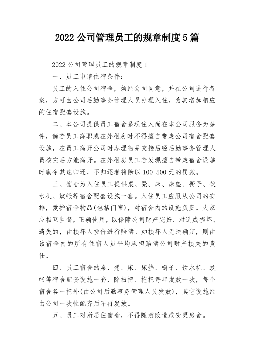 2022公司管理员工的规章制度5篇