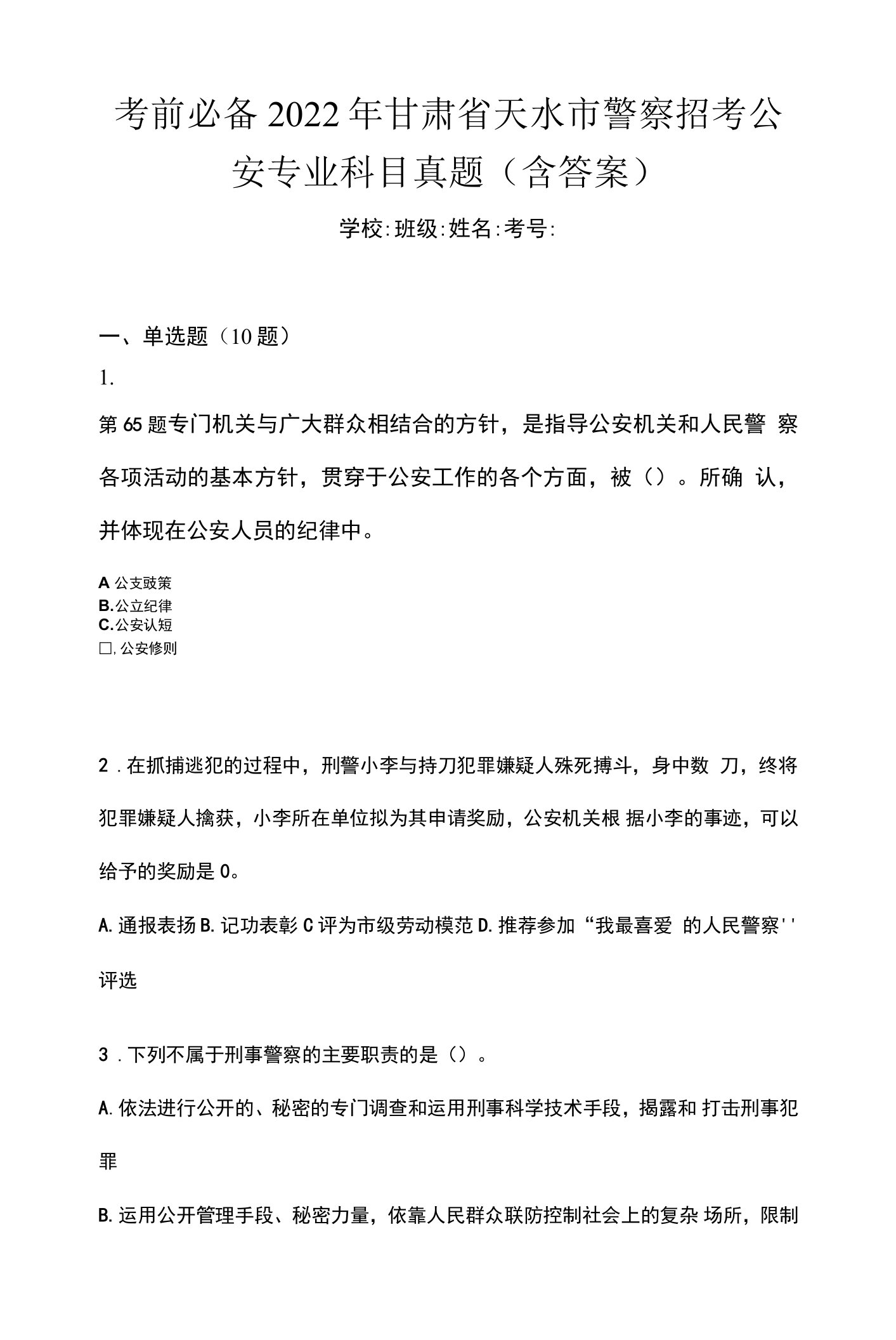 考前必备2022年甘肃省天水市警察招考公安专业科目真题(含答案)