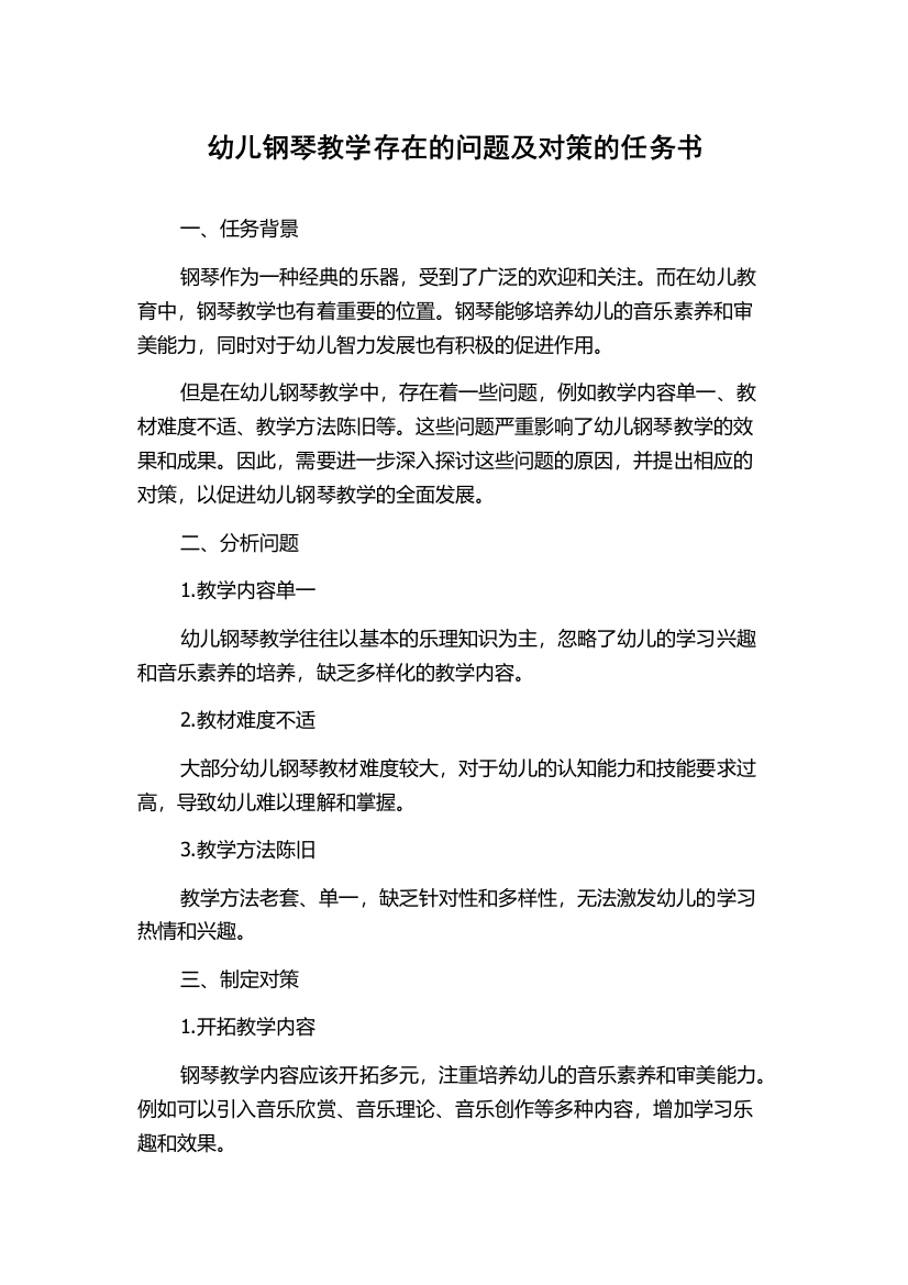 幼儿钢琴教学存在的问题及对策的任务书