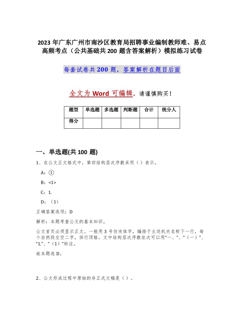 2023年广东广州市南沙区教育局招聘事业编制教师难易点高频考点公共基础共200题含答案解析模拟练习试卷