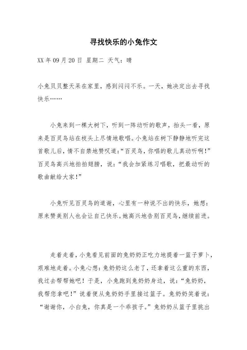 寻找快乐的小兔作文