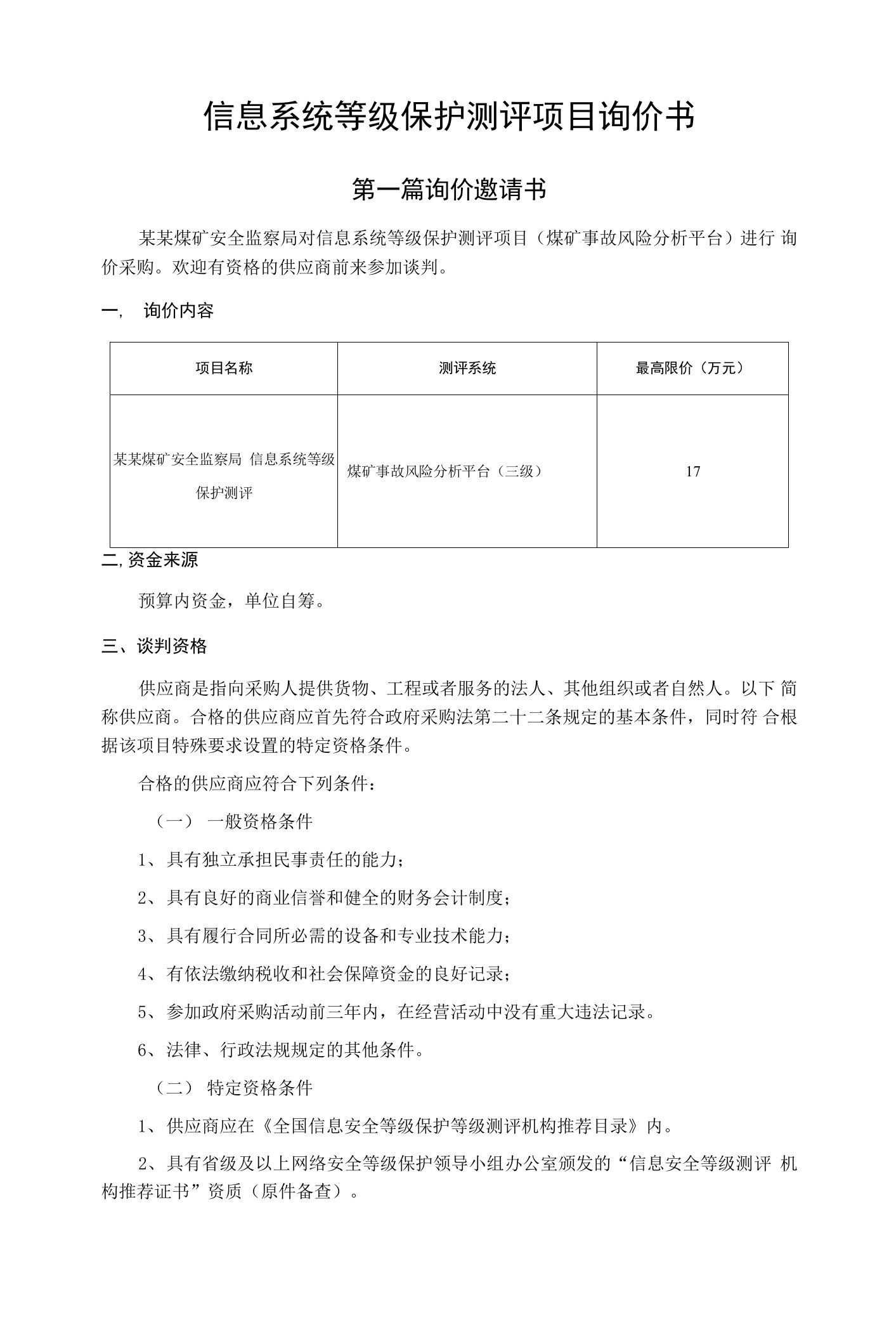 信息系统等级保护测评项目询价书