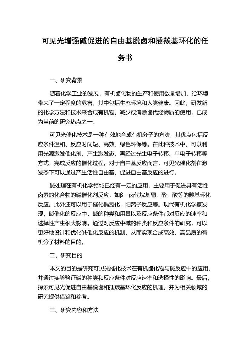 可见光增强碱促进的自由基脱卤和插羰基环化的任务书