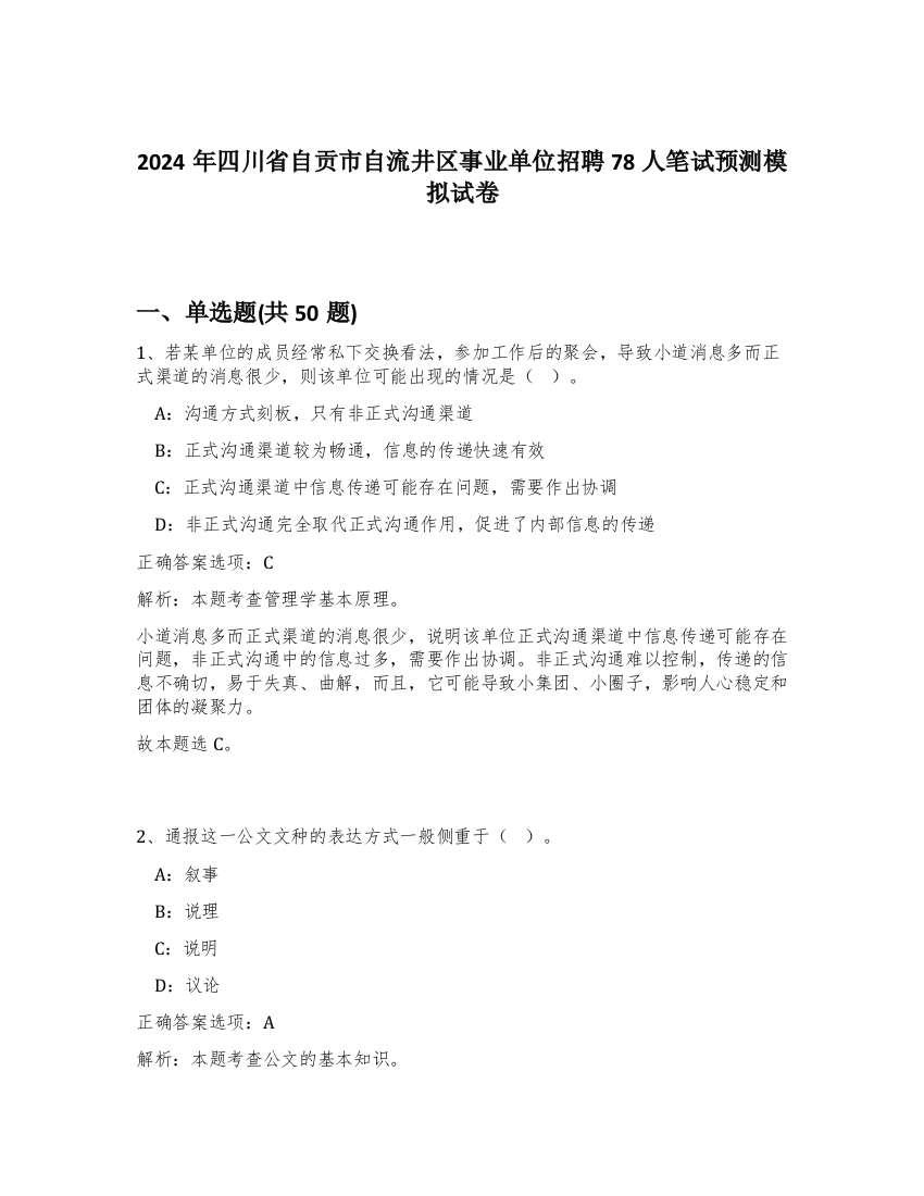 2024年四川省自贡市自流井区事业单位招聘78人笔试预测模拟试卷-6