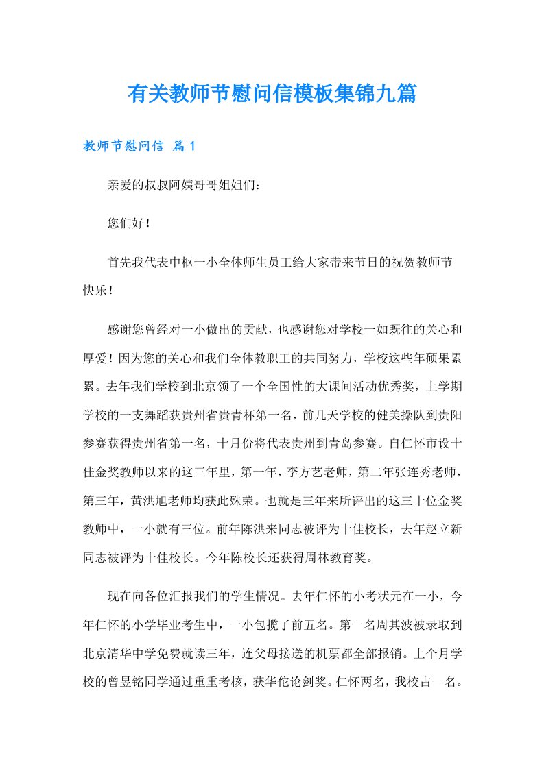 有关教师节慰问信模板集锦九篇