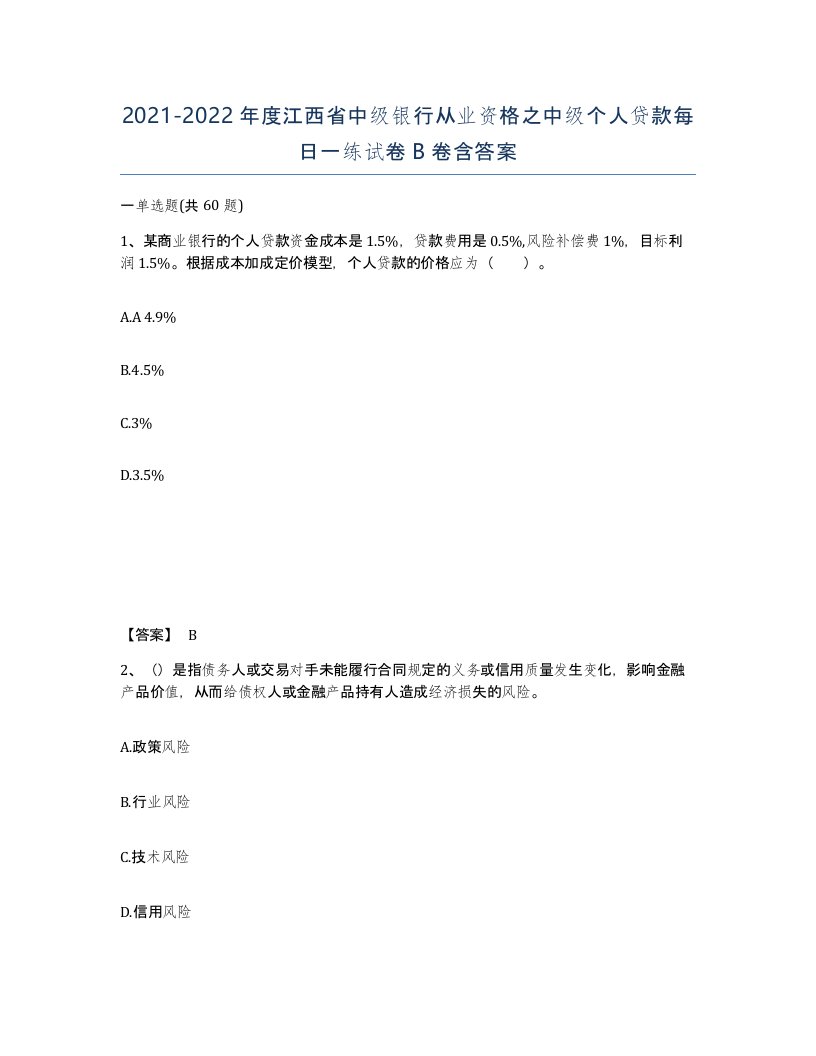 2021-2022年度江西省中级银行从业资格之中级个人贷款每日一练试卷B卷含答案