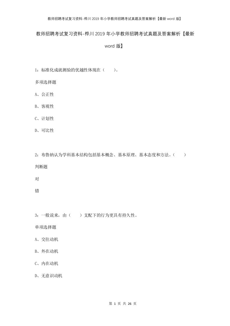 教师招聘考试复习资料-桦川2019年小学教师招聘考试真题及答案解析最新word版