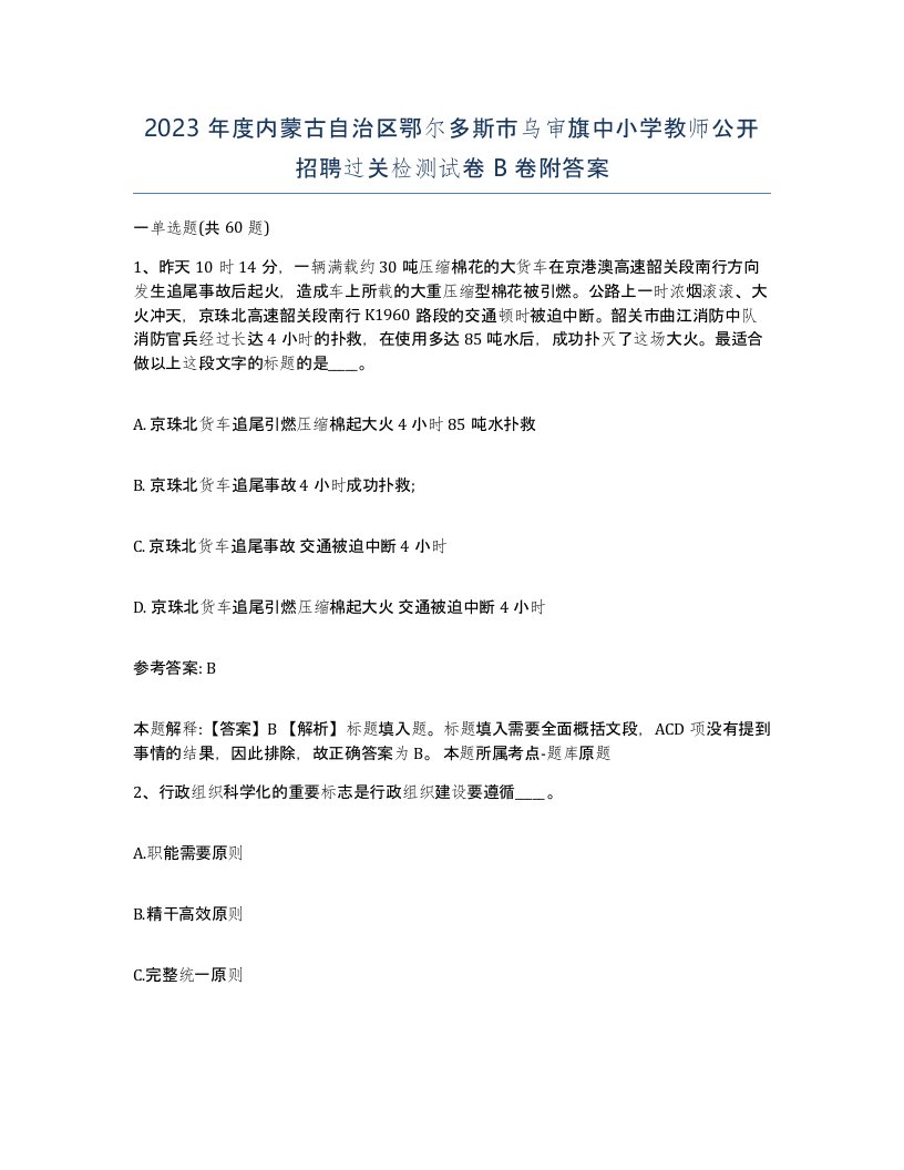 2023年度内蒙古自治区鄂尔多斯市乌审旗中小学教师公开招聘过关检测试卷B卷附答案