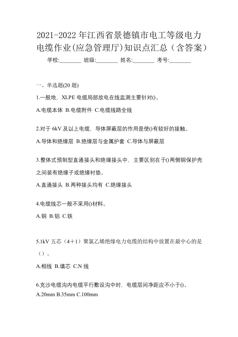 2021-2022年江西省景德镇市电工等级电力电缆作业应急管理厅知识点汇总含答案