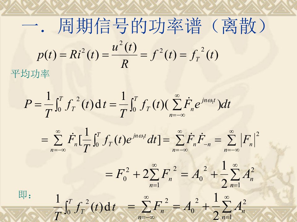 信号与系统分析第三章(功率谱和能量谱)(下载313次)