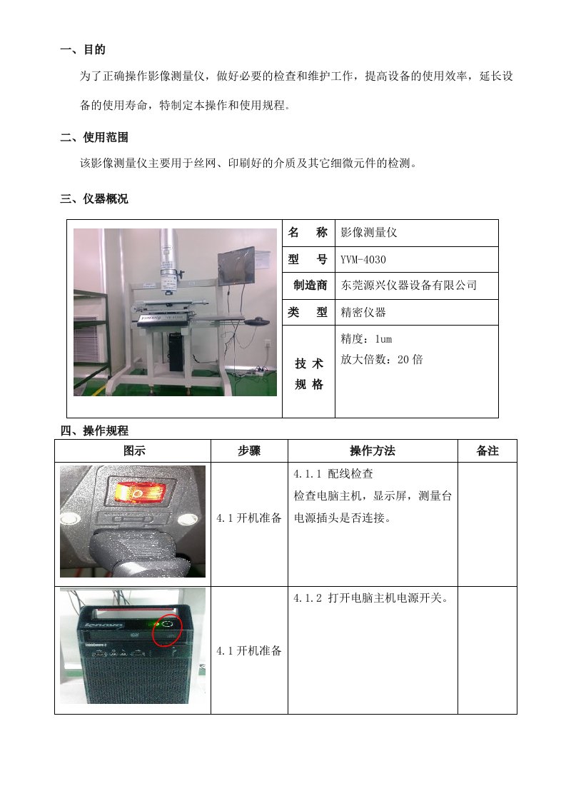 YVM-4030H系列影像测量仪操作使用规程