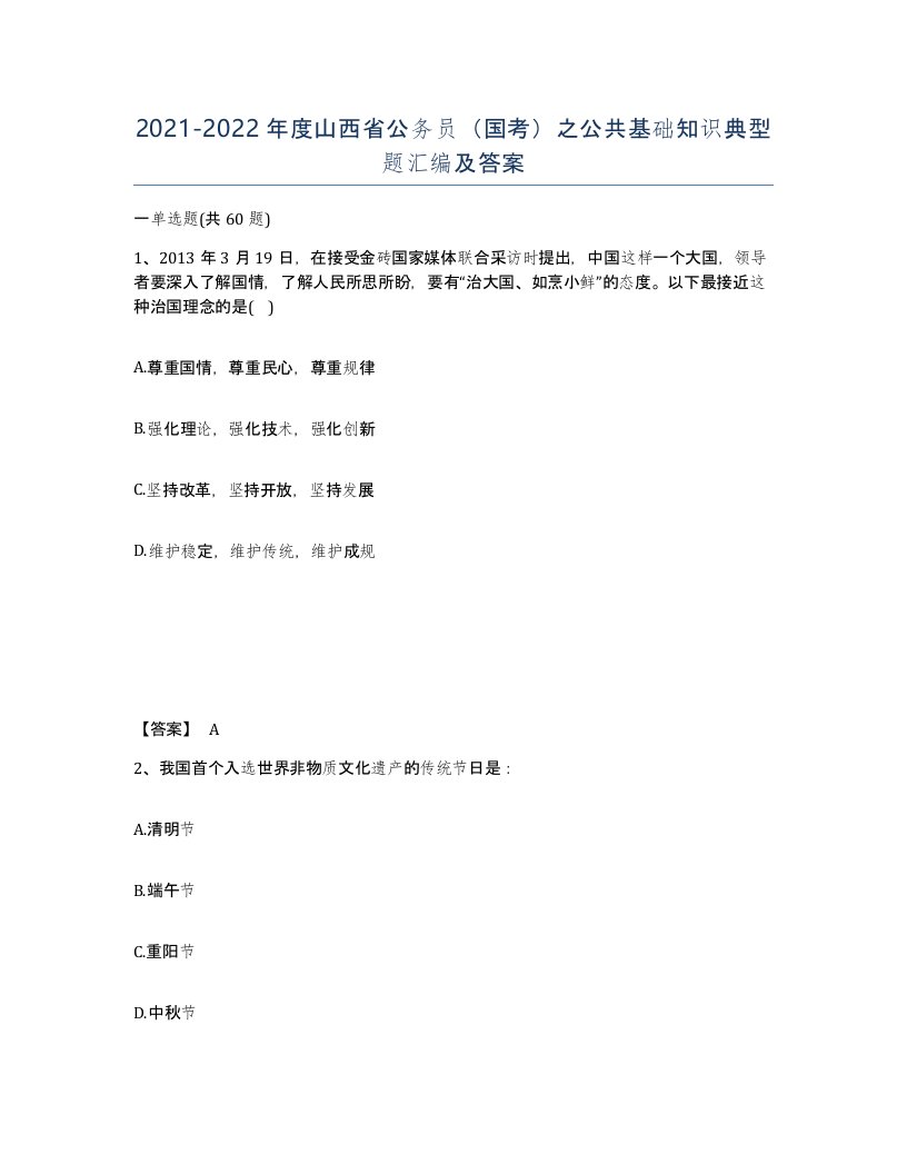 2021-2022年度山西省公务员国考之公共基础知识典型题汇编及答案