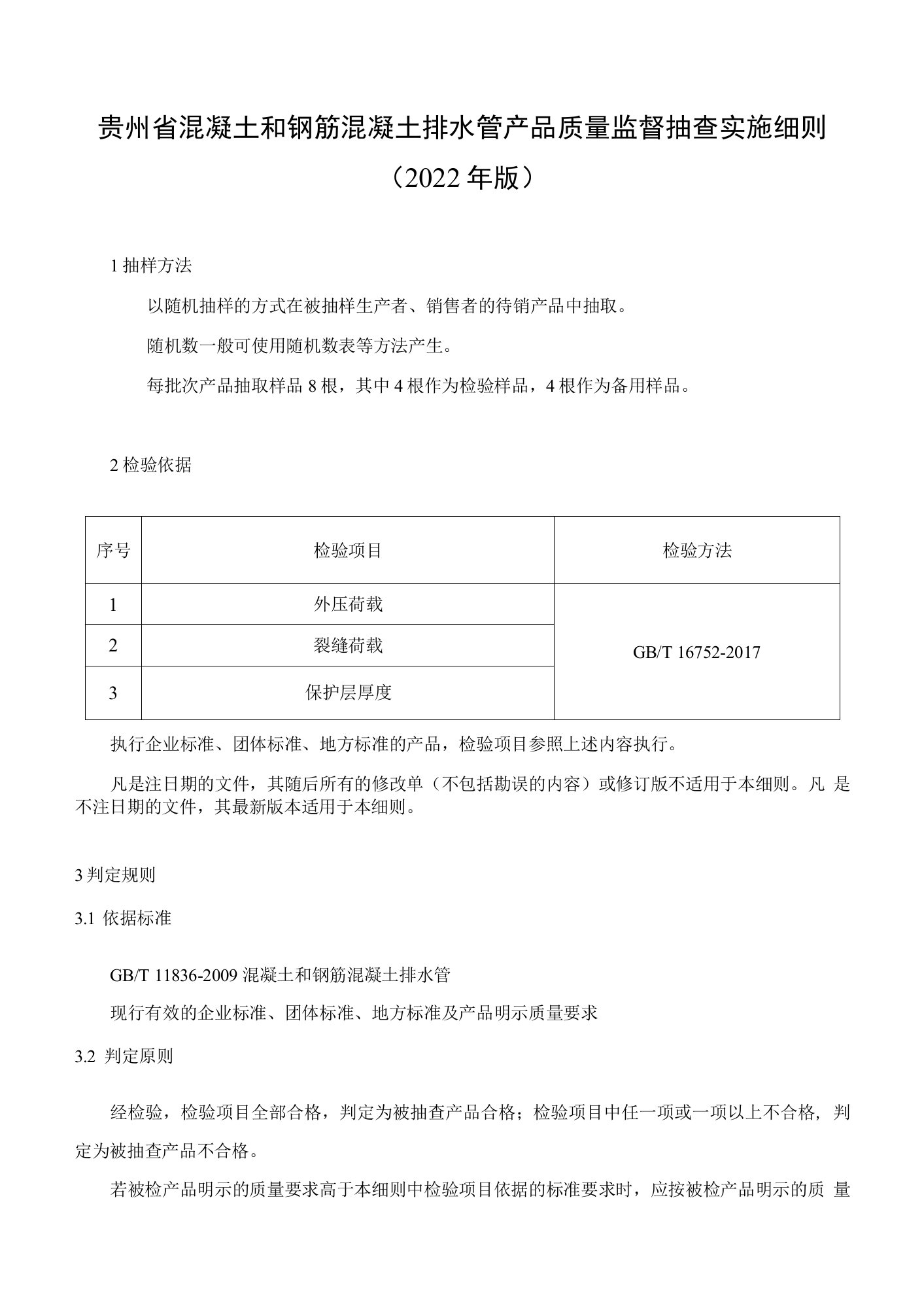 149.贵州省混凝土和钢筋混凝土排水管产品质量监督抽查实施细则（2022年版）