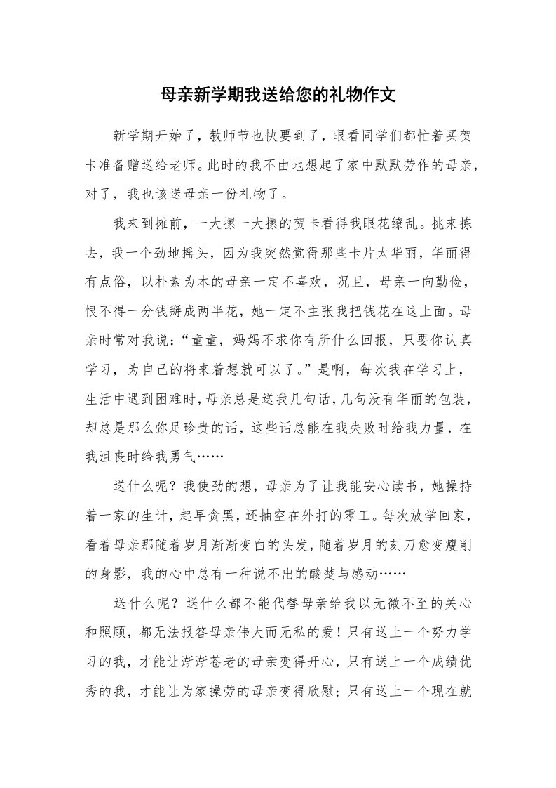 母亲新学期我送给您的礼物作文