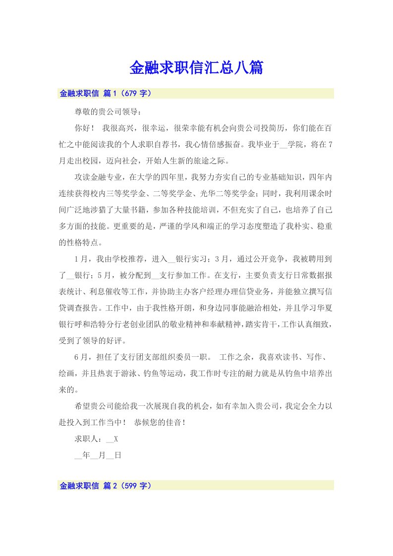 金融求职信汇总八篇