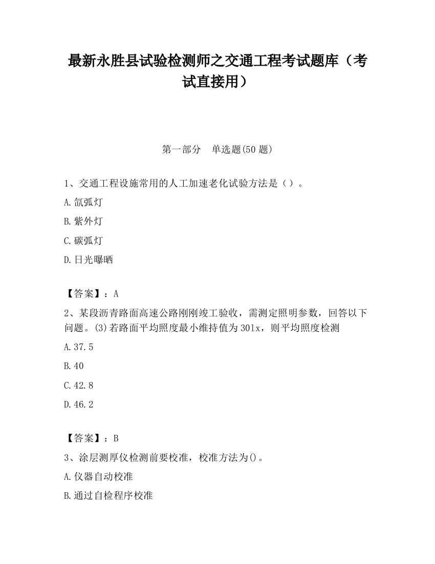 最新永胜县试验检测师之交通工程考试题库（考试直接用）