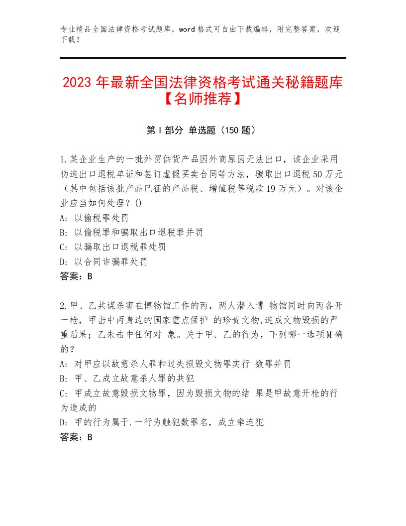 精心整理全国法律资格考试完整版及参考答案（能力提升）