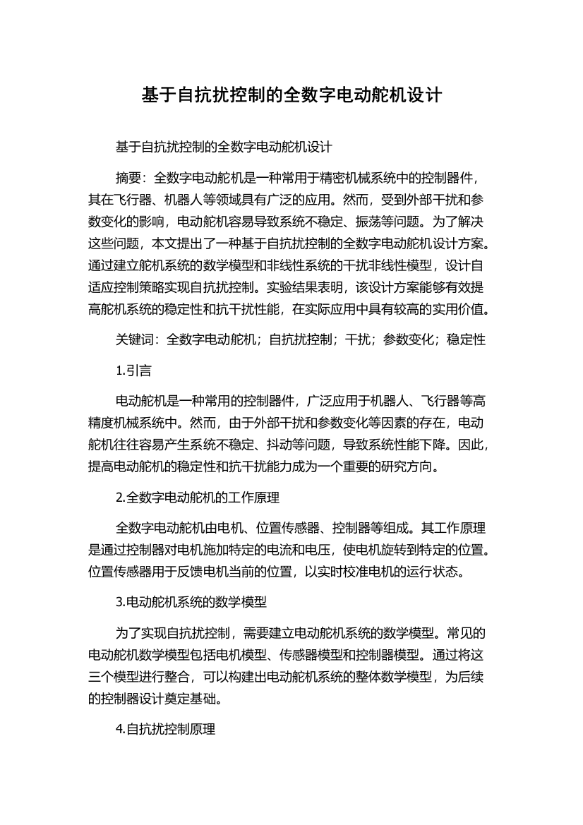 基于自抗扰控制的全数字电动舵机设计