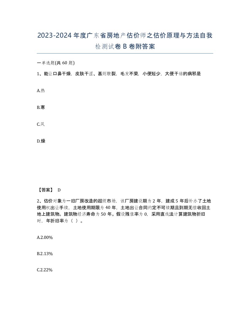 2023-2024年度广东省房地产估价师之估价原理与方法自我检测试卷B卷附答案