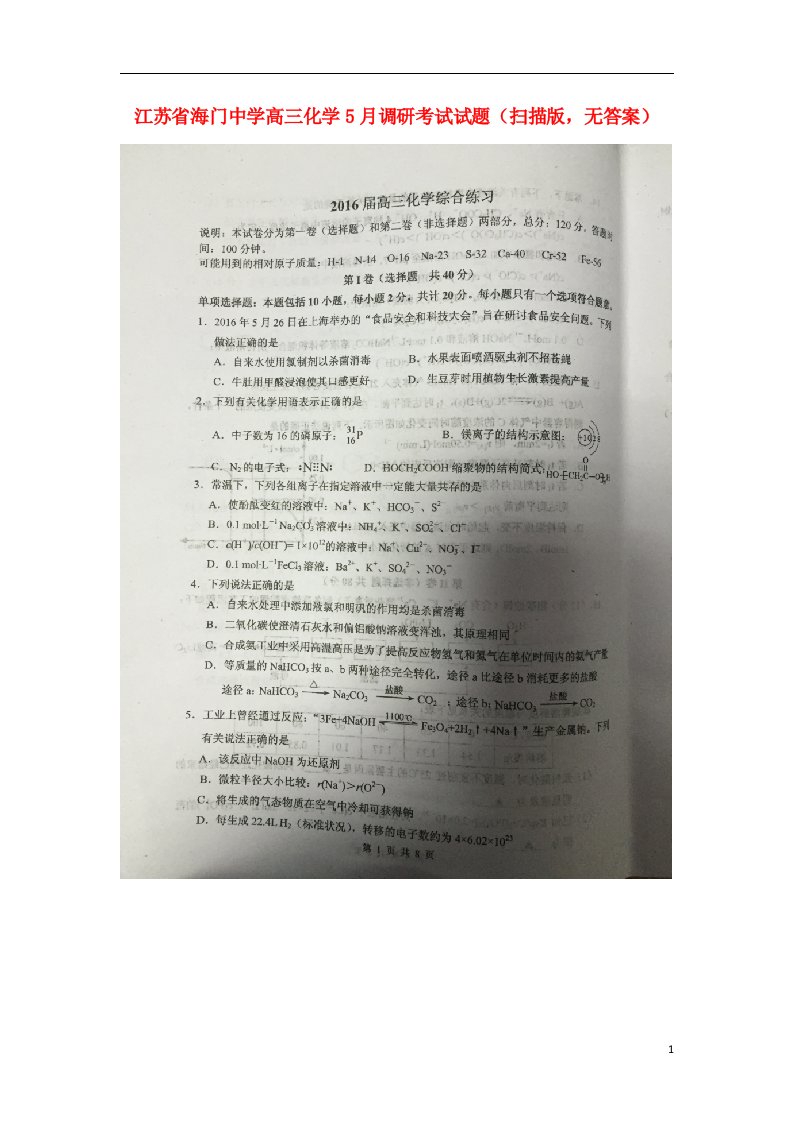 江苏省海门中学高三化学5月调研考试试题（扫描版，无答案）