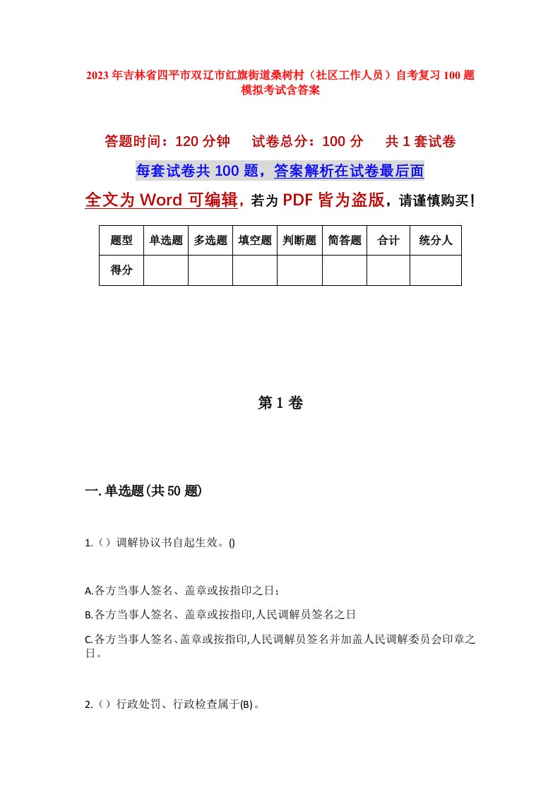 2023年吉林省四平市双辽市红旗街道桑树村社区工作人员自考复习100题模拟考试含答案