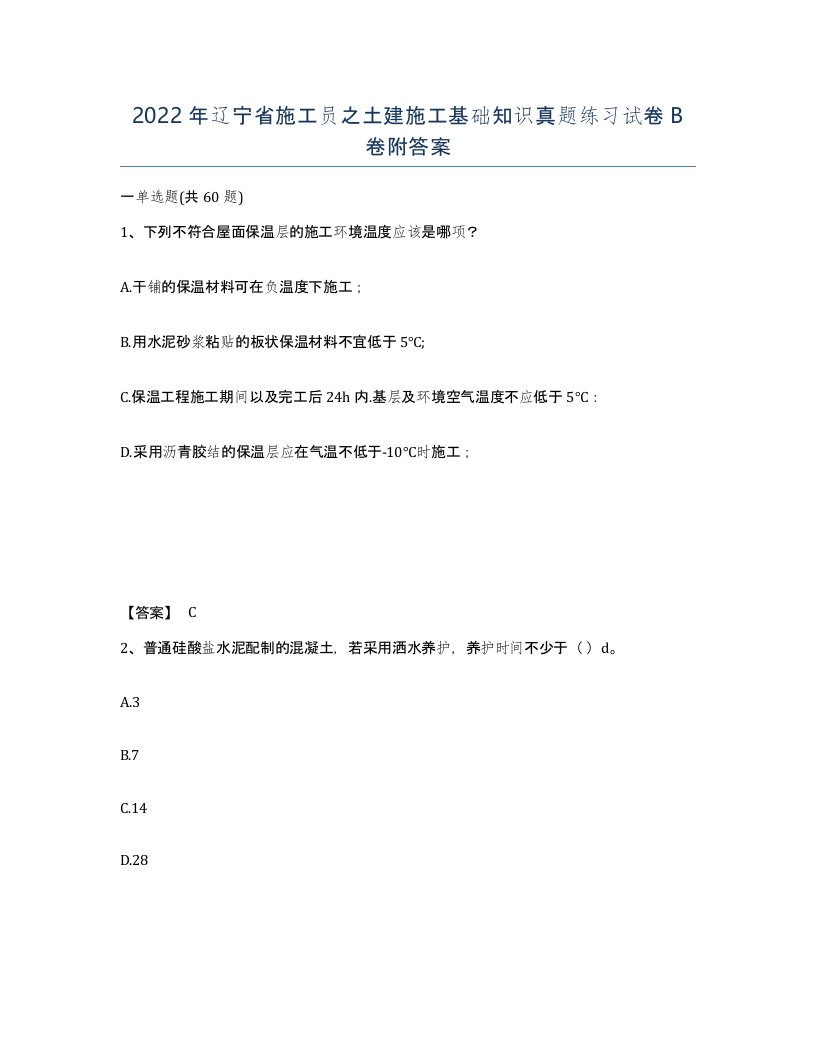 2022年辽宁省施工员之土建施工基础知识真题练习试卷B卷附答案