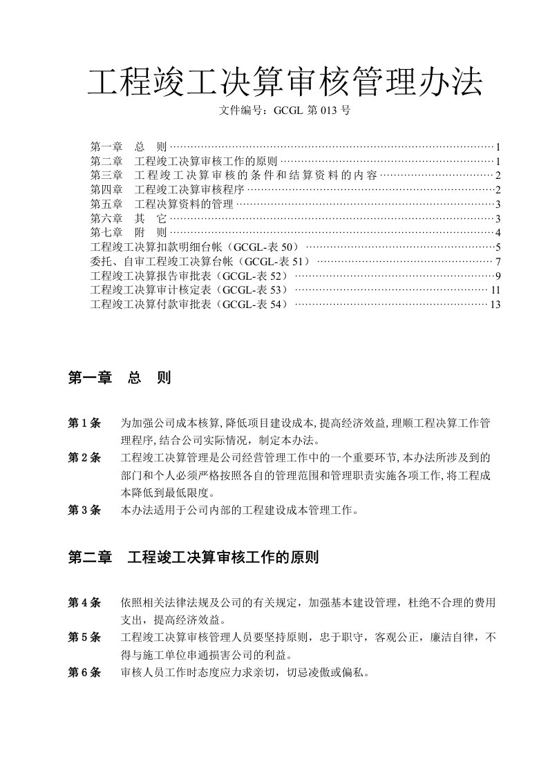 管理制度-工程竣工决算审核管理办法