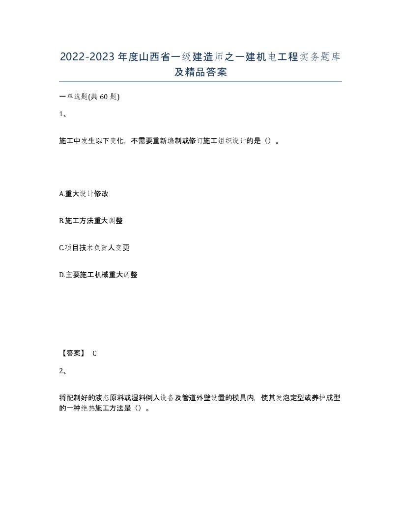 2022-2023年度山西省一级建造师之一建机电工程实务题库及答案