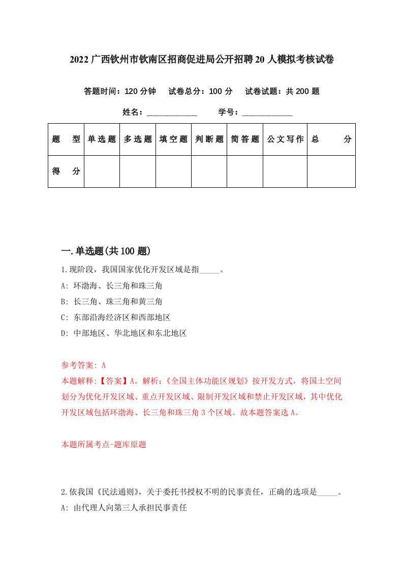 2022广西钦州市钦南区招商促进局公开招聘20人模拟考核试卷4