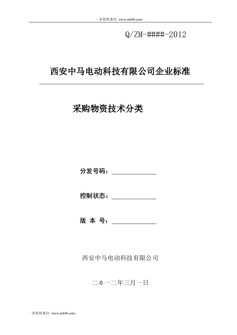 中马电动科技(电动车)采购物资技术分类标准规范DOC-生产制度表格