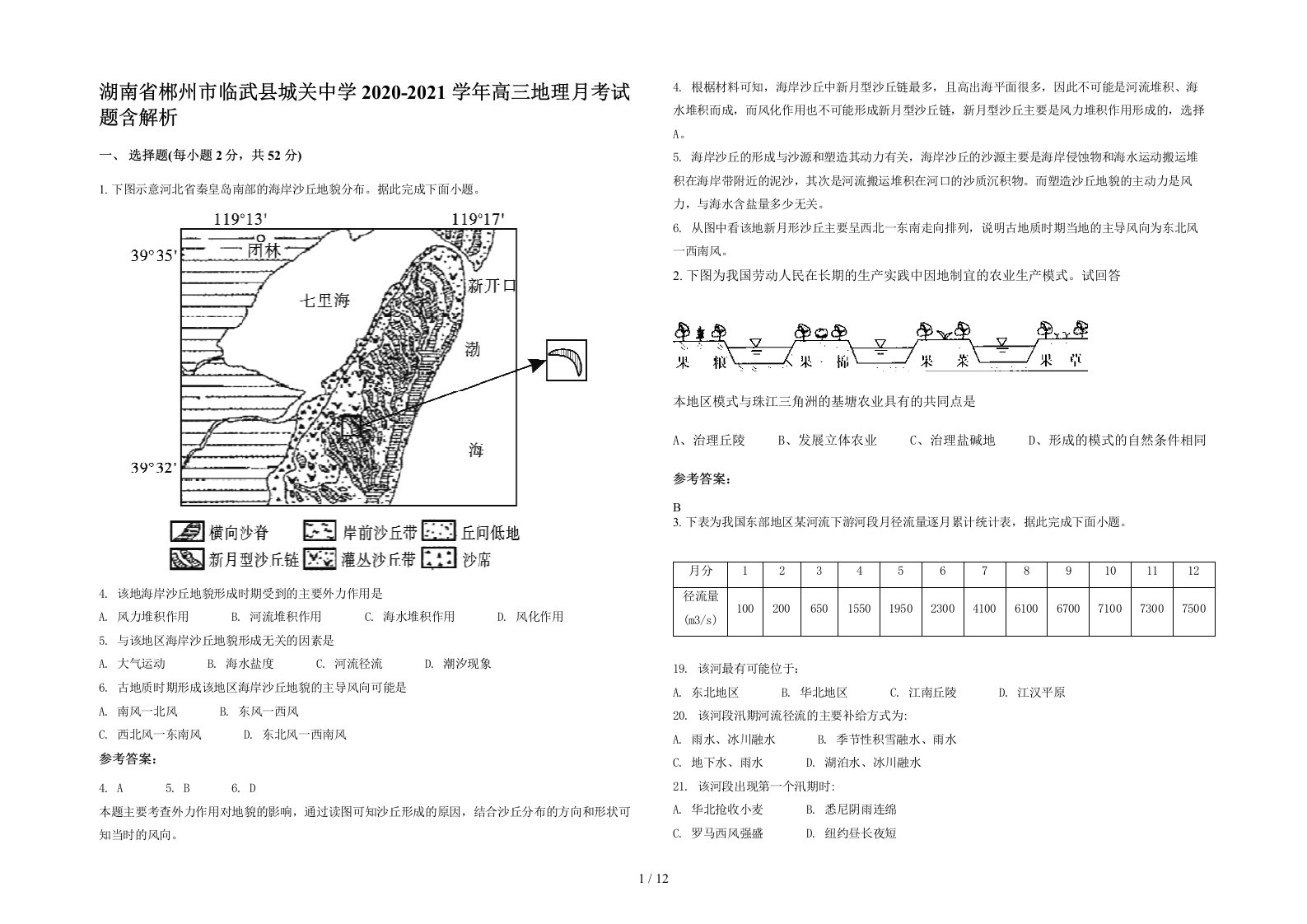 湖南省郴州市临武县城关中学2020-2021学年高三地理月考试题含解析