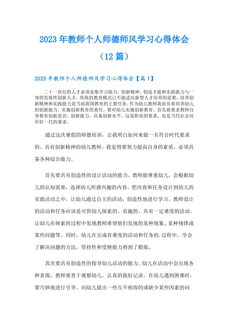 教师个人师德师风学习心得体会（12篇）