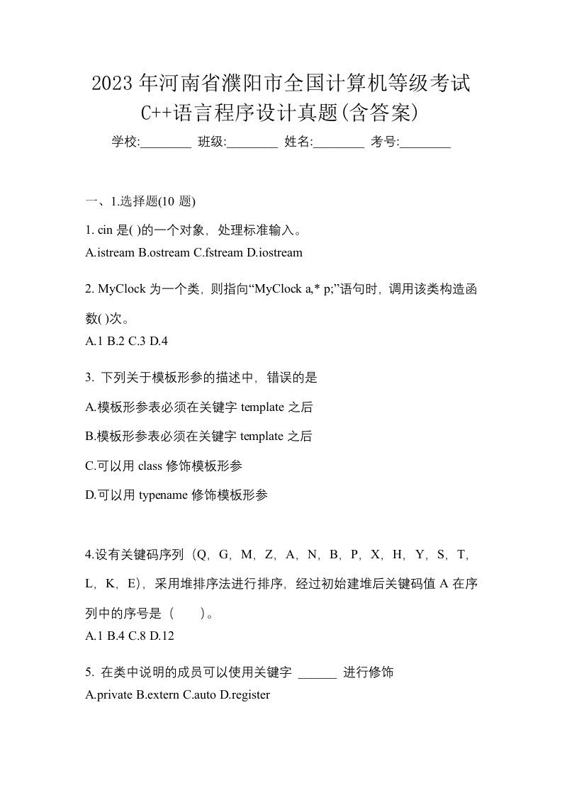 2023年河南省濮阳市全国计算机等级考试C语言程序设计真题含答案