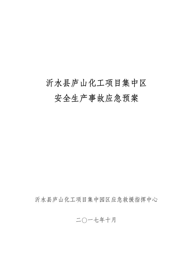 应急预案-沂水县庐山化工项目集中区安全生产事故应急预案最新58页