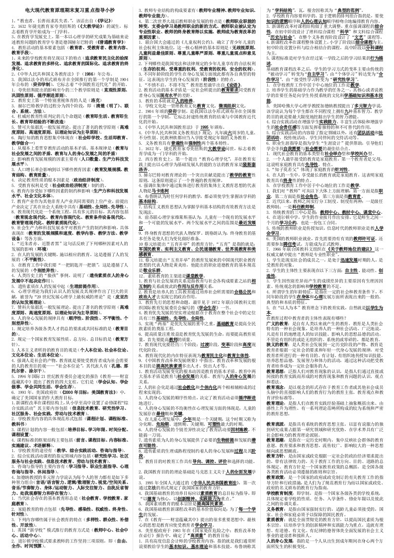 2014电大现代教育原理期末复习重点指导小抄【精编微缩打印版】