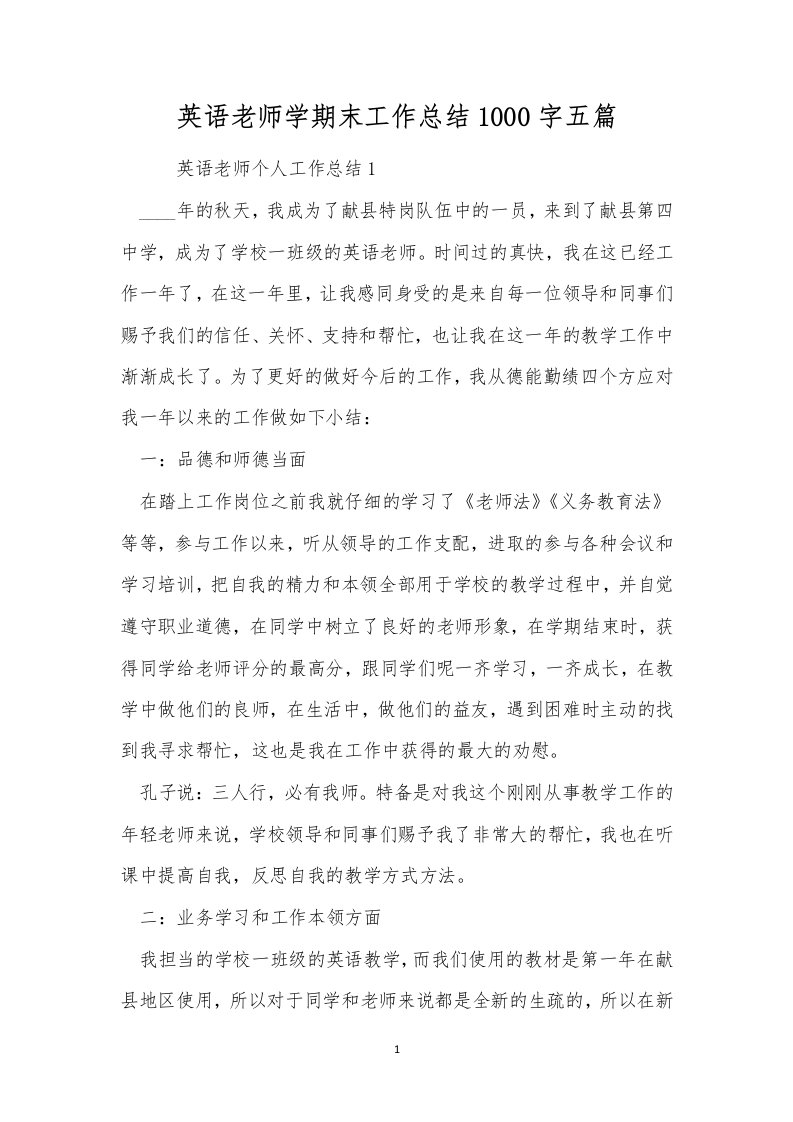 英语老师学期末工作总结1000字五篇