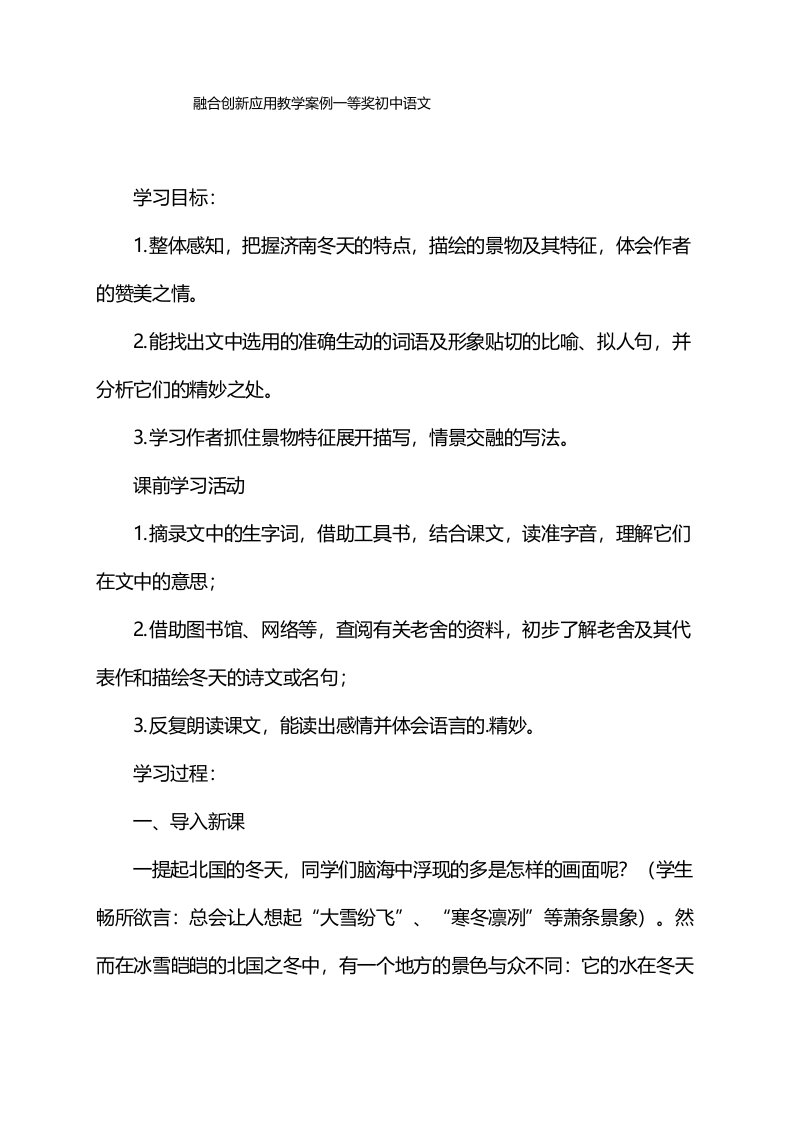 融合创新应用教学案例一等奖初中语文