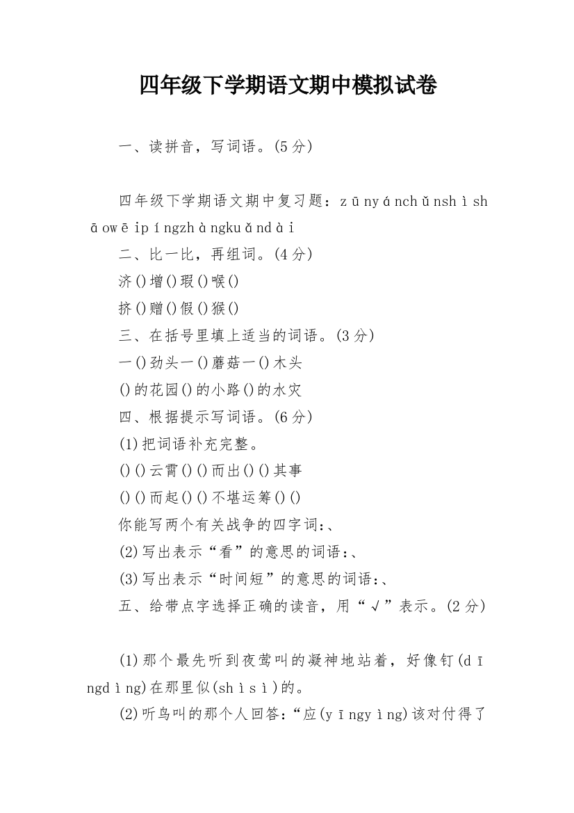 四年级下学期语文期中模拟试卷