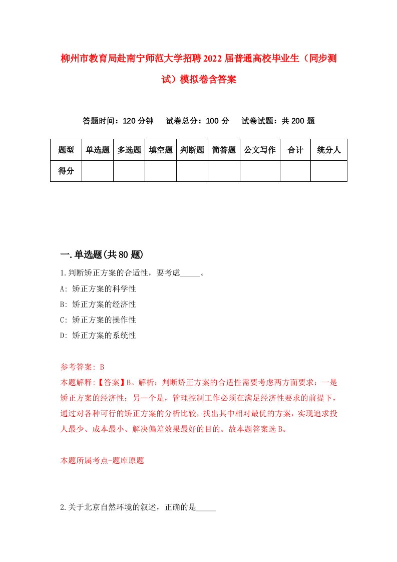 柳州市教育局赴南宁师范大学招聘2022届普通高校毕业生同步测试模拟卷含答案3