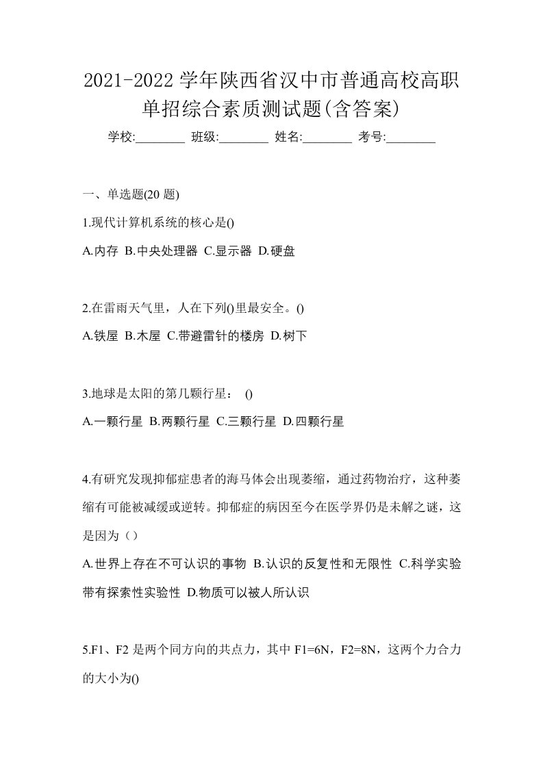 2021-2022学年陕西省汉中市普通高校高职单招综合素质测试题含答案