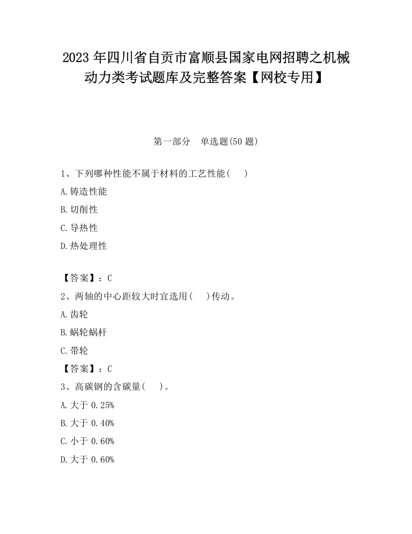 2023年四川省自贡市富顺县国家电网招聘之机械动力类考试题库及完整答案【网校专用】