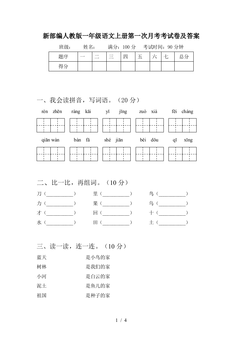 新部编人教版一年级语文上册第一次月考考试卷及答案