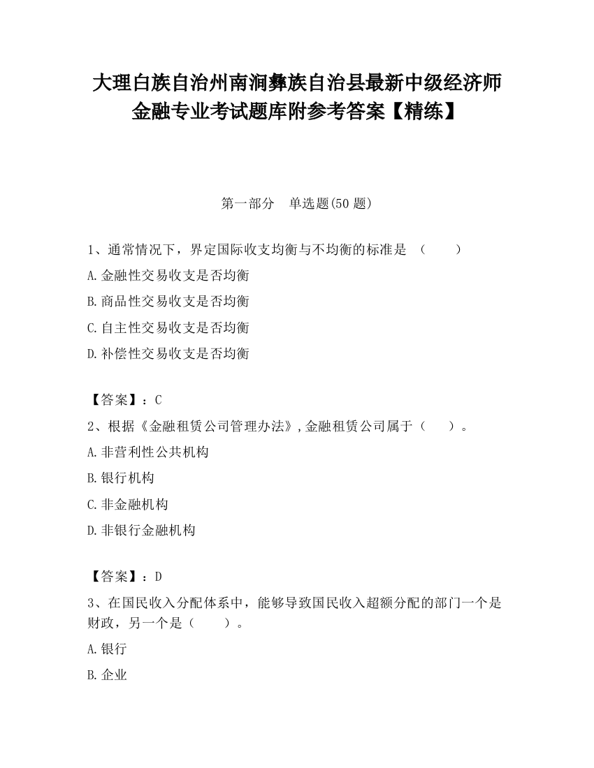 大理白族自治州南涧彝族自治县最新中级经济师金融专业考试题库附参考答案【精练】