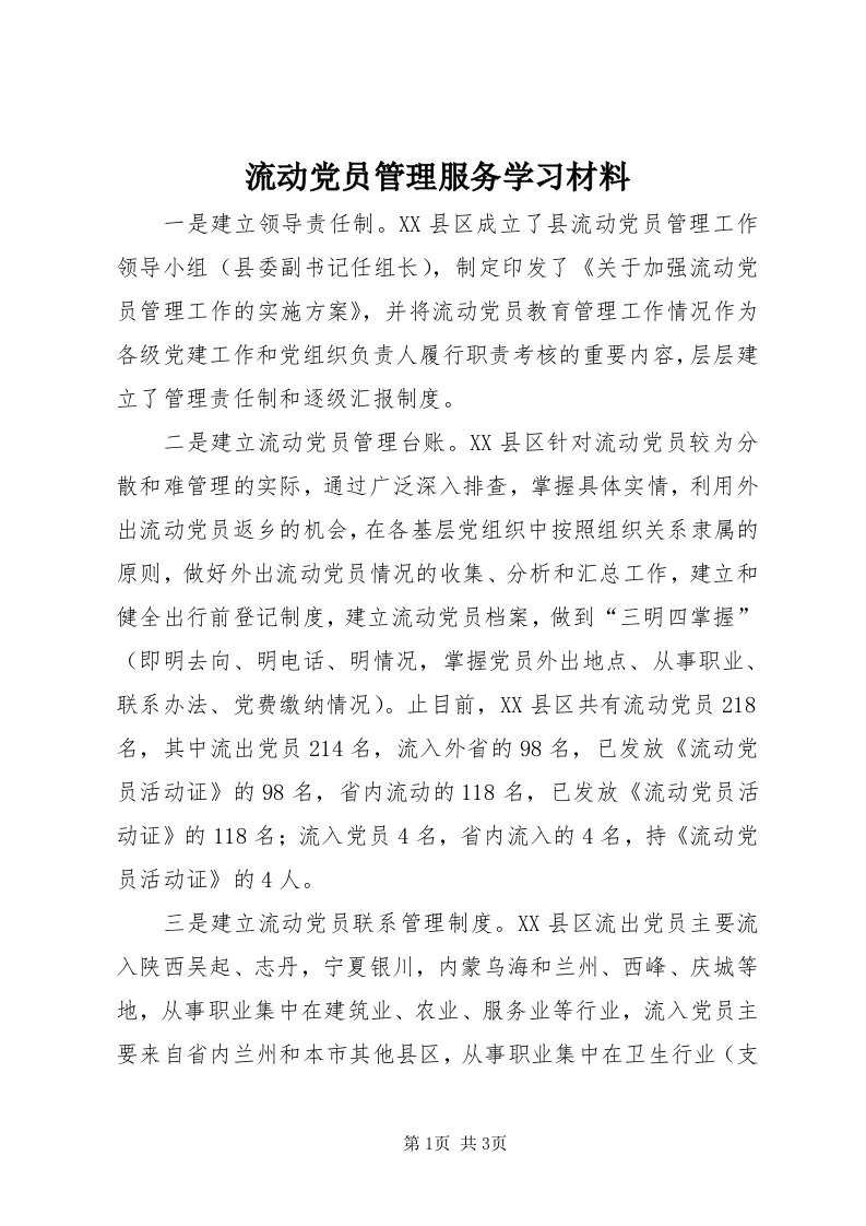 4流动党员管理服务学习材料