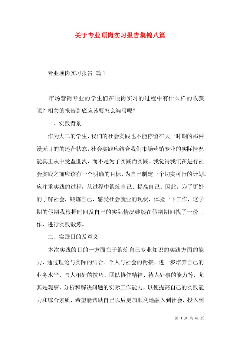 关于专业顶岗实习报告集锦八篇