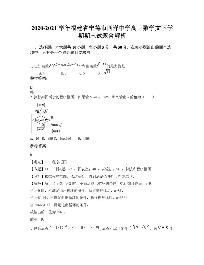 2020-2021学年福建省宁德市西洋中学高三数学文下学期期末试题含解析