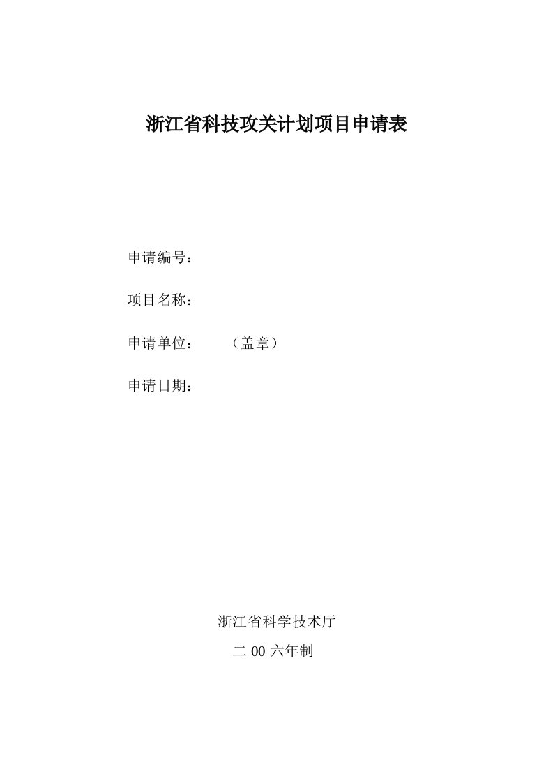 项目管理-浙江省科技攻关计划项目申请表