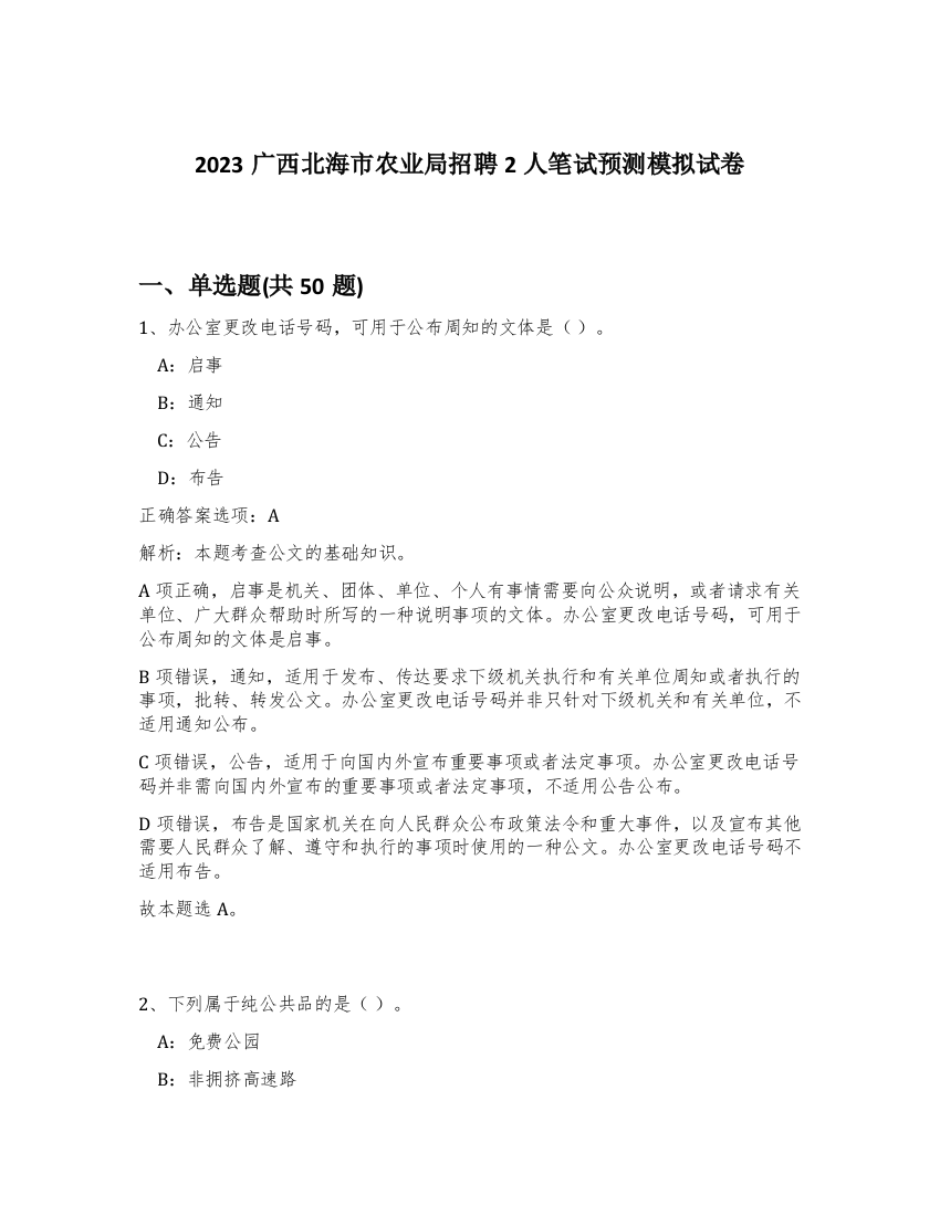 2023广西北海市农业局招聘2人笔试预测模拟试卷-72